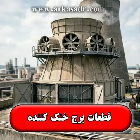 قطعات برج خنک کننده【کولینگ تاور】